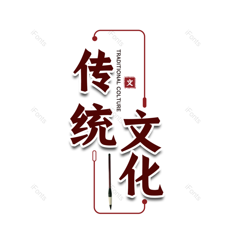 传统文化图片,元素,PNG,免抠素材